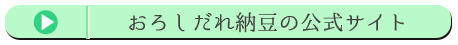 おろしだれ納豆の公式サイト